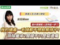 我的遺產一毛錢都不想給那孩子！排除繼承2關鍵不只是寫遺囑｜吳挺絹律師【早安健康Ｘ早安樂活】