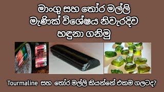 Tourmaline සහ තෝරමල්ලි එකම ගලද?