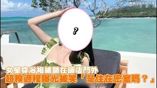 女星穿浴袍被鎖在飯店門外 超糗過程曝光被笑「是住在密室嗎？」