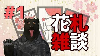 【花札雑談】たむらじ(仮) #1【タムおじ】