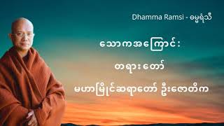 သောကအကြောင်း တရား‌တော် မဟာမြိုင်ဆရာတော် ဦးဇောတိက