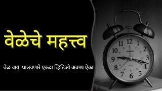 वेळेचे महत्व | Time Importance Motivation in Marathi | Marathi Motivation | Episode 1