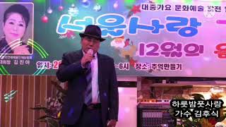 초대가수 김후식(하룻밤풋사랑//손인호)서울사랑가요사랑12월음악회2021/12/19