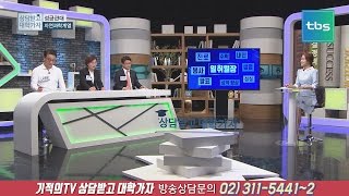 고3 대입상담(성균관대 자연과학계열)_tbs 상담받고 대학가자