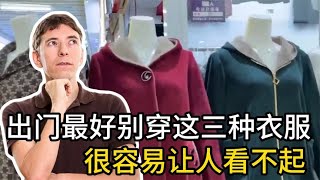 老年人出门最好别穿这三种衣服，很容易让人看不起，看看有你吗？