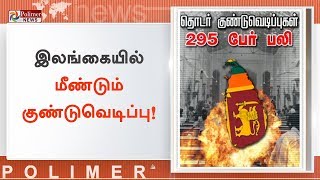 இலங்கையில் மீண்டும் தேவாலயம் அருகே நின்ற வேனில் குண்டுவெடிப்பு | #SriLankaBombBlast