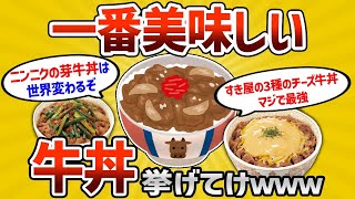 【2ch有益スレ】お前らが考える 一番美味しい牛丼挙げてけｗｗｗ【ゆっくり解説】