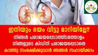 കിഡ്നി രോഗം - ലക്ഷണങ്ങള്‍, കാരണങ്ങള്‍, കൃത്യമായ ചികിത്സ - ഇനിയും ഭയം വിട്ടു മാറിയില്ലേ?