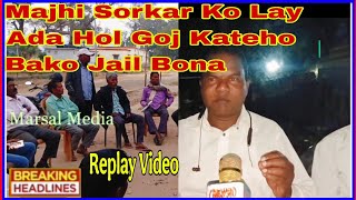 Majhi Baba Ko Replay Video. ᱢᱟ. ᱡᱷᱤ ᱵᱟᱵᱟ ᱠᱚ ᱡᱮᱨᱮᱫ ᱠᱟᱛᱮ ᱵᱮᱨᱮᱫ   ᱠᱟᱛᱮ ᱨᱮᱦᱚ ᱵᱮᱨᱮᱫ ᱯᱮ. Jharadihi.MBJ. O