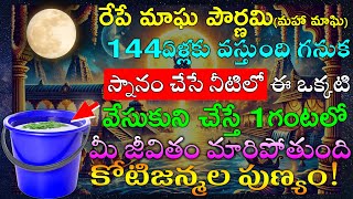 రేపే మాఘ పౌర్ణమి(మహా మాఘి) స్నానం చేసే నీటిలో ఈ ఒక్కటి వేసుకుని చేస్తే 1గంటలో మీ జీవితం మారిపోతుంది