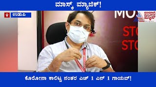 ಮಾಸ್ಕ್ ಮ್ಯಾಜಿಕ್; ಅಂಟು ರೋಗ, ಸಾಂಕ್ರಾಮಿಕ ರೋಗದ ಅಡ್ರಸ್ಸೇ ಇಲ್ಲ - ಕುತೂಹಲಕಾರಿ ಮಾಹಿತಿ ಬಿಚ್ಚಿಟ್ಟ ವೈದ್ಯರು !