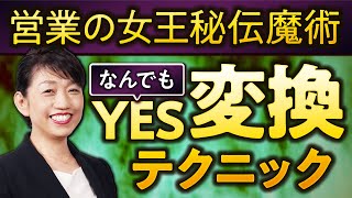 【営業女王の魔法】もう「NO」とは言わせない！YESに変換させる魔術的心理テクニック！