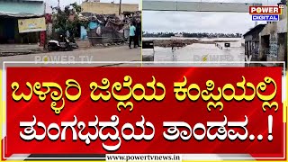 Tungabhadra River : ಬಳ್ಳಾರಿ ಜಿಲ್ಲೆಯ ಕಂಪ್ಲಿಯಲ್ಲಿ ತುಂಗಭದ್ರೆಯ ತಾಂಡವ..!| Ballari | Power TV News