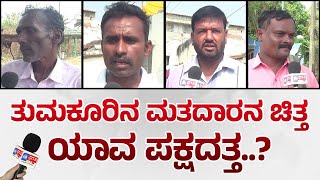 ತುಮಕೂರು ನಗರ ಜನರ ಮತ ಯಾರಿಗೆ..? | Part 2 | Tumkur | Pragathi TV