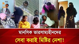 মানসিক ভারসাম্যহীনদের সেবা করাই মিষ্টির নেশা! | Nagorik TV Special