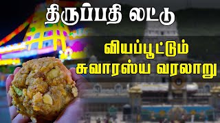 திருப்பதி லட்டுக்கு இவ்வளவு பெரிய வரலாறு இருக்கா ? | Tirupati Temple History | Laddu | #andrapradesh