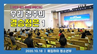 2020.10.18 AIM HIGH 청소년부 주일 예배 | HOLY LIGHT 성광교회 |