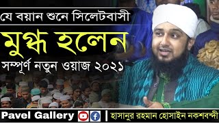 যে বয়ান শুনে সিলেটবাসী মুগ্ধ হলেন | হাসানুর রহমান হোসাইন নকশবন্দী |hasanur rahman hussain naqshbandi