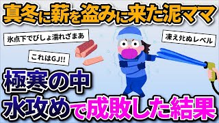 【2ch修羅場スレ】泥ママ「買うと高いし薪盗んだろ」→極寒の中ホースで水をかけて成敗した結果ｗ【ゆっくり解説】【2ちゃんねる】【2ch】