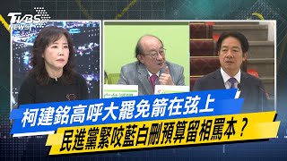 柯建銘高呼大罷免箭在弦上 民進黨緊咬藍白刪預算留相罵本？#少康戰情室 20250219｜#趙怡翔 #陳琬惠 #尹乃菁 #柯志恩 #柳采葳 #陳偉杰