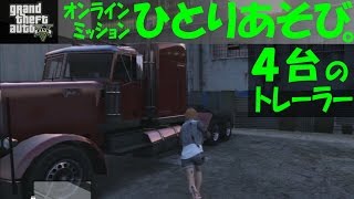 【 GTA5 】 ４台のトレーラー - ｵﾝﾗｲﾝﾐｯｼｮﾝ ひとりあそび。