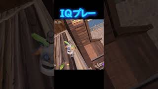 【IQプレー】大会中冷静に…　【フォートナイト/FORTNITE】#shorts