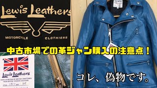 【革ジャン事件・解説】ルイスレザーの偽物が大量にあります。詳細と僕の経験上の見分け方。※現在、この件についてのお問合わせには対応しておりません。