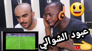 عبود يعلق لعبة الريال والبرشه اشبع ضحك