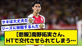 【悲報】南野拓実さん、ハーフタイムで交代させられてしまう…【2ch サッカースレ】