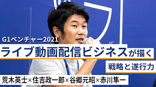 ライブ動画配信ビジネスが描く戦略と遂行力～谷郷元昭×荒木英士×住吉政一郎×赤川隼一