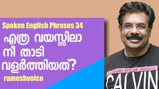 Spoken English Phrases 34 | എത്ര വയസ്സിലാ നീ താടി വളർത്തിയത്?