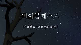 [바이블타임 새벽별 읽기]Vol.02_04일_마태복음 23장 23~39절