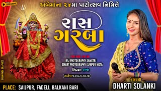 Dharti Solanki Live Program Saijpur||Ambe Ma na Garba|| ધરતી સોલંકી લાઈવ #dhartisolanki #saijpur