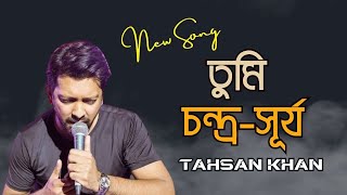 তুমি চন্দ্র-সূর্য | Tumi Chandro-Surjo | Tahsan Khan|Bangla New Song 2023|