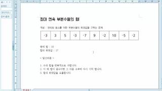 동적 프로그래밍 최대 연속 부분수열의 합 강좌 (Dynamic Programming Maximum Subsequence Sum)