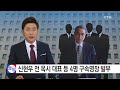 신현우 전 옥시 대표 등 4명 구속영장 발부 ytn yes top news