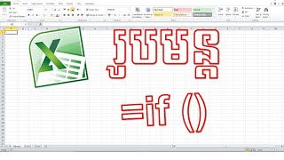 [PART28]  -រូបមន្ត if ក្នុងកម្មវិធី Excel