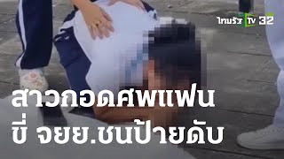 แทบขาดใจ กอดศพแฟน ขี่จยย.ชนป้ายดับ | 16-05-66 | ข่าวเที่ยงไทยรัฐ
