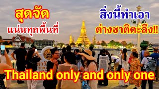 สุดจัดเนืองแน่นไปหมด! สะกดทุกสายตาด้วยความมหัศจรรย์ของสิ่งนี้ Thailand only and only one#ไทย#วัดอรุณ