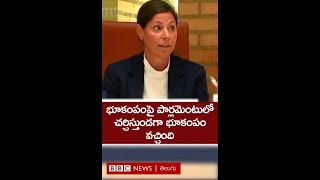 Liechtenstein పార్లమెంటులో భూకంపం గురించి చర్చిస్తుండగా భూకంపం వచ్చింది #shorts