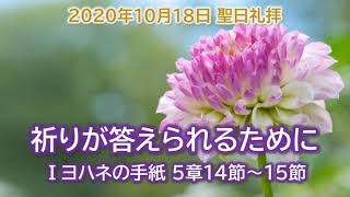 2020年10月18日「祈りが答えられるために」第一ヨハネの手紙5章14節〜15節