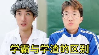 学霸与学渣在学校的区别，学霸早恋逃课老师视而不见，学渣逃课老师送他一巴掌！！【李优秀】#短剧#搞笑#一人分饰多角