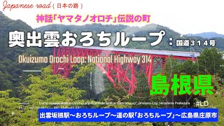 道の駅「奥出雲おろちループ」島根県ヤマタノオロチ伝説のまちRoad Station \