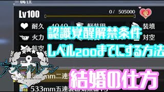 アズールレーンクロスウエーブ　結婚の仕方　認識覚醒開放条件レベル２００までにする方法