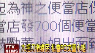 九把刀徵鄉民 私會PO文董小姐－民視新聞