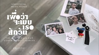 เผื่อว่าจะพบเธอสักวัน - THE WHITE HAIR CUT | Cover by Patt Isariya 「 Unofficial MV 」