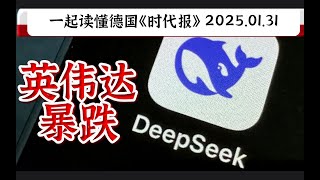 杭州DeepSeek刺破美股AI泡沫，美国AI板块集体暴跌｜博登湖狂欢节｜德语C1｜德语C2｜德语精读｜德语听力｜德语单词｜德语外刊｜高级德语｜德语学习｜德语语法｜德国生活｜德国文化