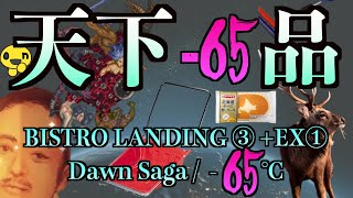 北海道の人の気持ちわかる (BISTRO LANDING③+EX① /  Dawn Saga , -65℃ )