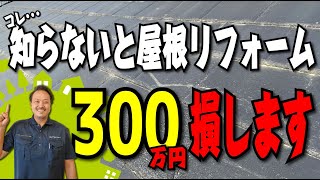 これに注意しないと「屋根のリフォーム代は300万円損」します！屋根の葺き替え＆塗装費用を格安に抑える秘訣を大公開！