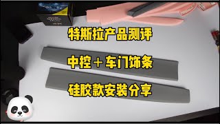 🚘特斯拉产品测评：新款硅胶材料中控＋车门装饰条，安装视频分享，全车四件套168元，明天上架，有喜欢不同颜色内饰可以推荐大家，一般白色是比较好看的。